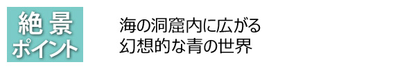 絶景ポイント 海の洞窟内に広がる 幻想的な青の世界