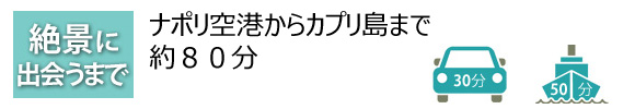 絶景に出会うまで ナポリ空港からカプリ島まで 約80分